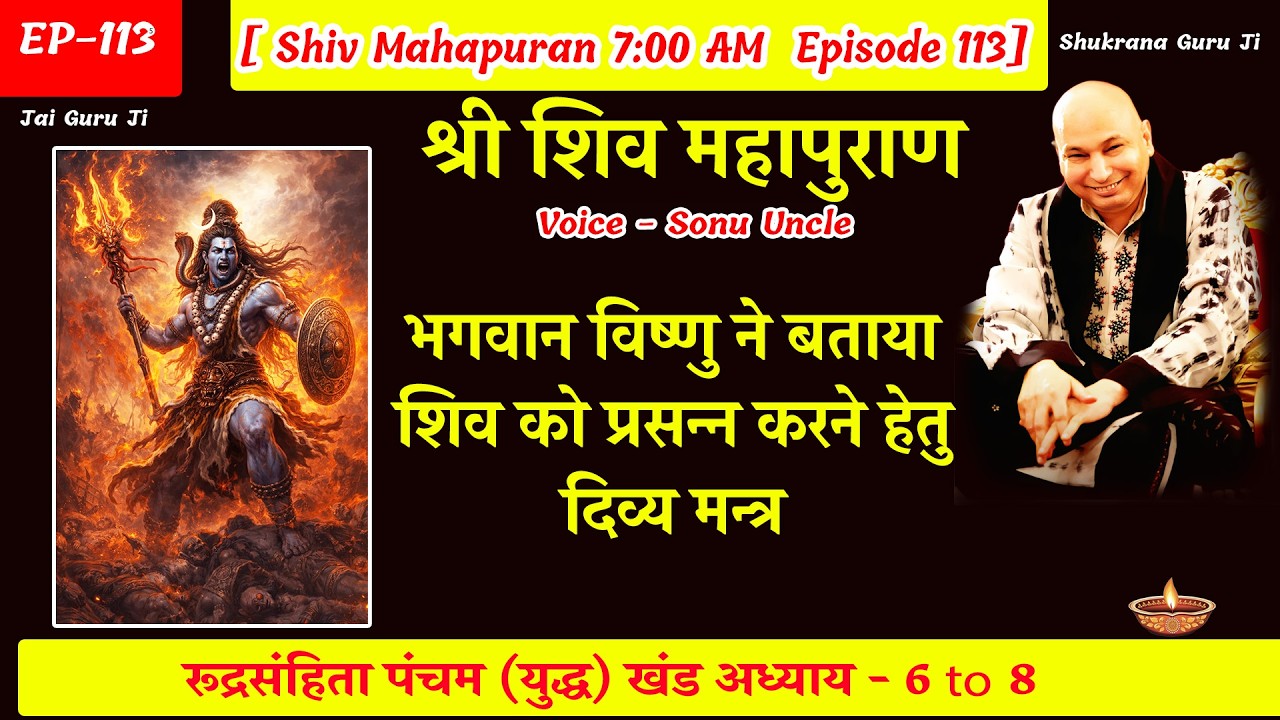 EP - 113 GuruJi Satsang | Shiv Mahapuran in hindi | युद्ध  खंड अध्याय 6 to 8 #gurujisatsang