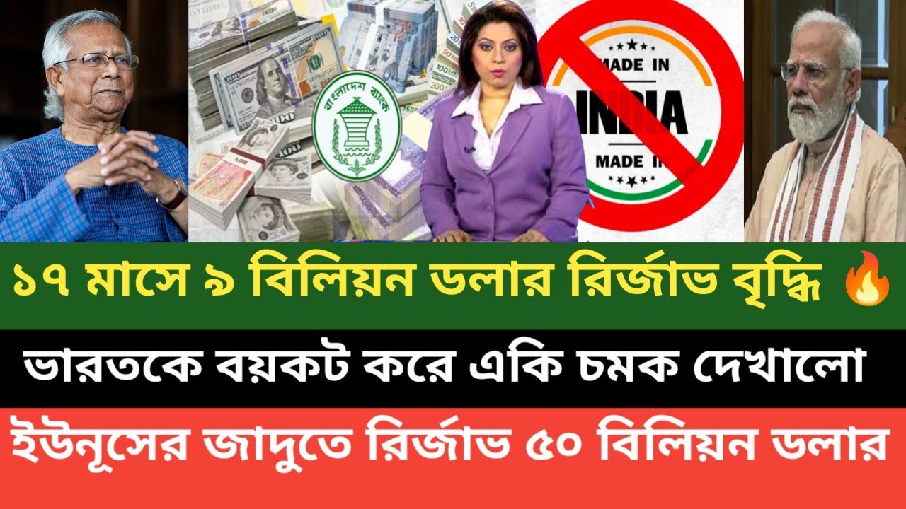 বাংলাদেশের রির্জাভকে ৫০ বিলিয়ন ডলারে নিয়ে গিয়েছে নোবেলজয়ী অর্থনীতিবিধ মোহাম্মদ ইউনুস ( পাক মিডিয়া) 