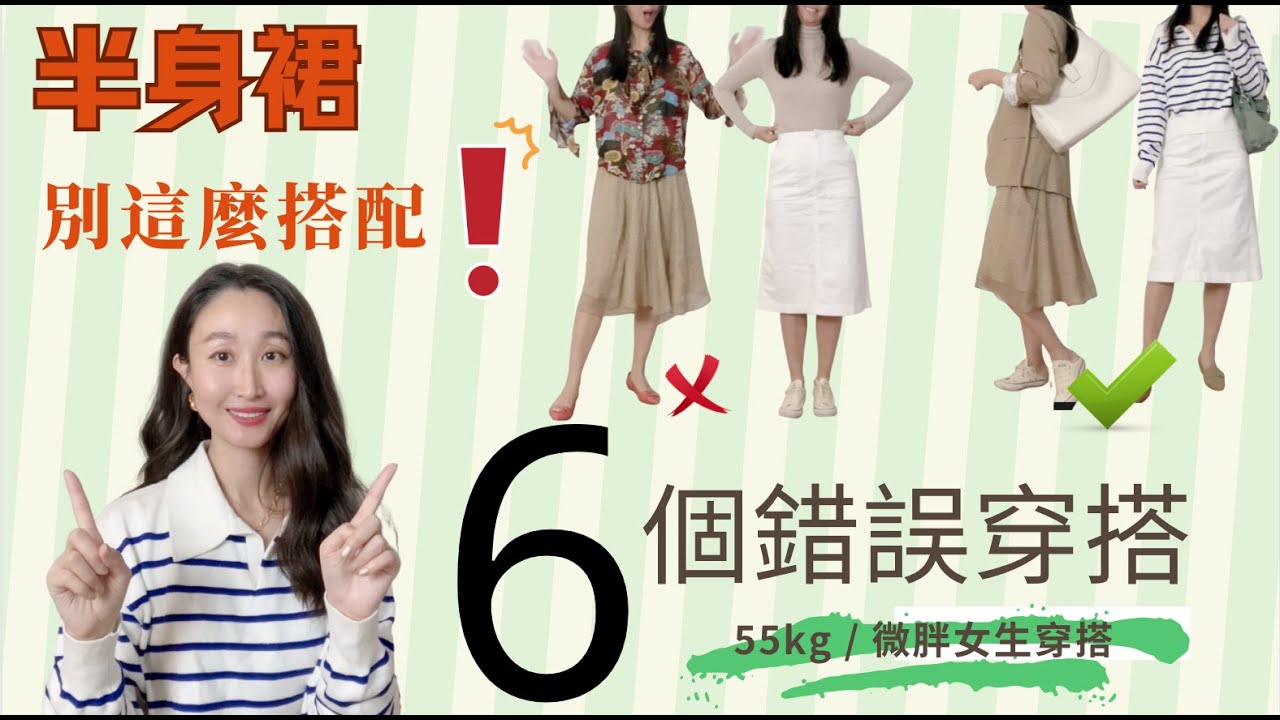 6個半身裙錯誤穿搭❌要避開|百褶裙臃腫？直筒裙老氣|中老年女生2023早春怎麼穿優雅減齡 #百褶裙#40歲 #50歲