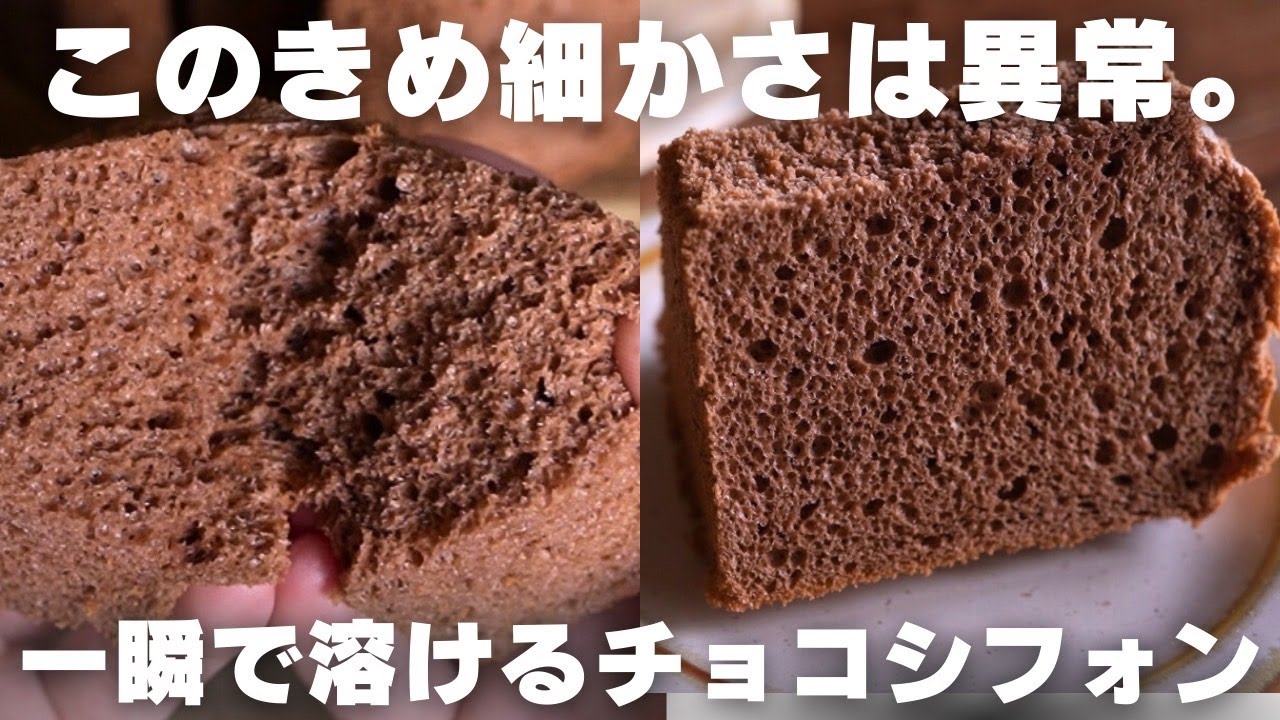 【神シフォン】プロが教える絶対に失敗しないチョコレートシフォンケーキの作り方