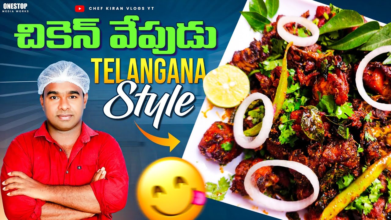 చికెన్ వేపుడు తెలంగాణ పెండ్లిలో చేసేటువంటి చికెన్ ఫ్రై. #chicken fry recipe|chicken fry|