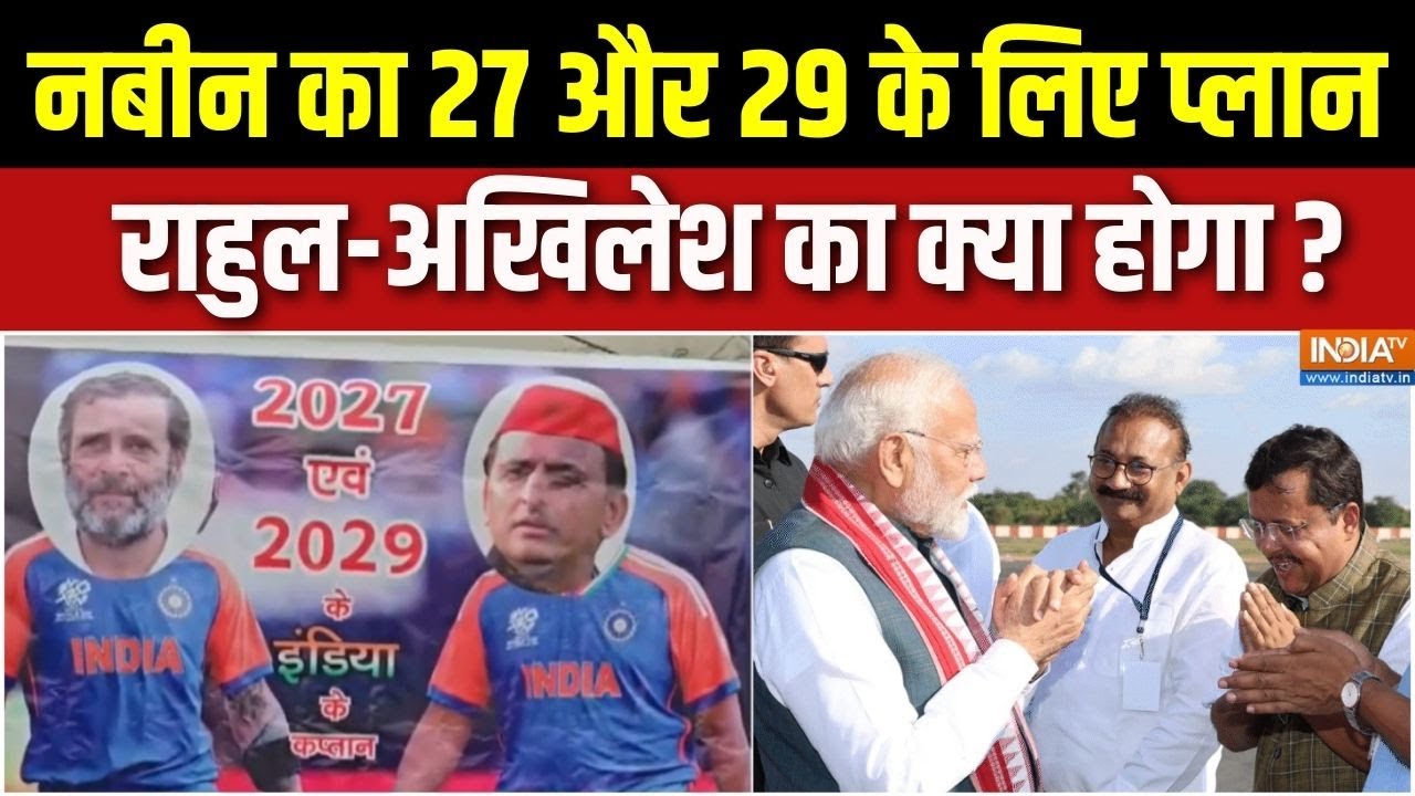 Nitin Nabin BJP New President : नबीन का 27 और 29 के लिए प्लान, राहुल-अखिलेश का क्या होगा ? | PM Modi