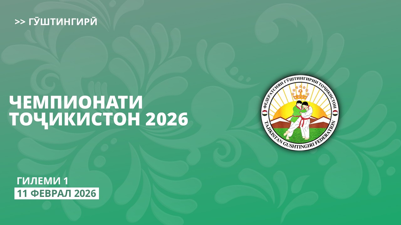 Рӯзи 2 – Гилеми 1: Гӯштингирӣ. Чемпионати Тоҷикистон 2026