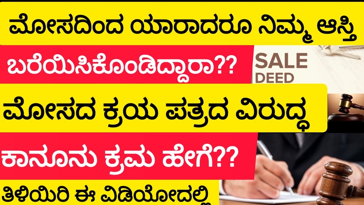 ಮೋಸದಿಂದ ಯಾರಾದರೂ ನಿಮ್ಮ ಆಸ್ತಿ ಖರೀದಿ ಮಾಡಿಕೊಂಡಿದ್ದಾರ?? ಮೋಸದ ಕ್ರಯ ಪತ್ರದ ವಿರುದ್ಧ ಕಾನೂನು ಕ್ರಮ ಹೇಗೆ?? #sale