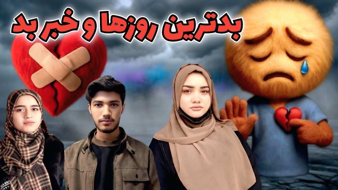 ولاگ فامیلی ما/بدترین روزهای زنده گی را تجربه میکنیم خبر بد و رفتن ما از کابل😭😢