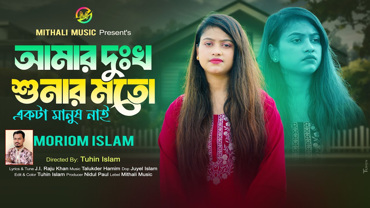 Amar duhkha sonar mato akta manush nai | Moriom Islam | আমার দুঃখ শুনার মতো একটা মানুষ নাই |