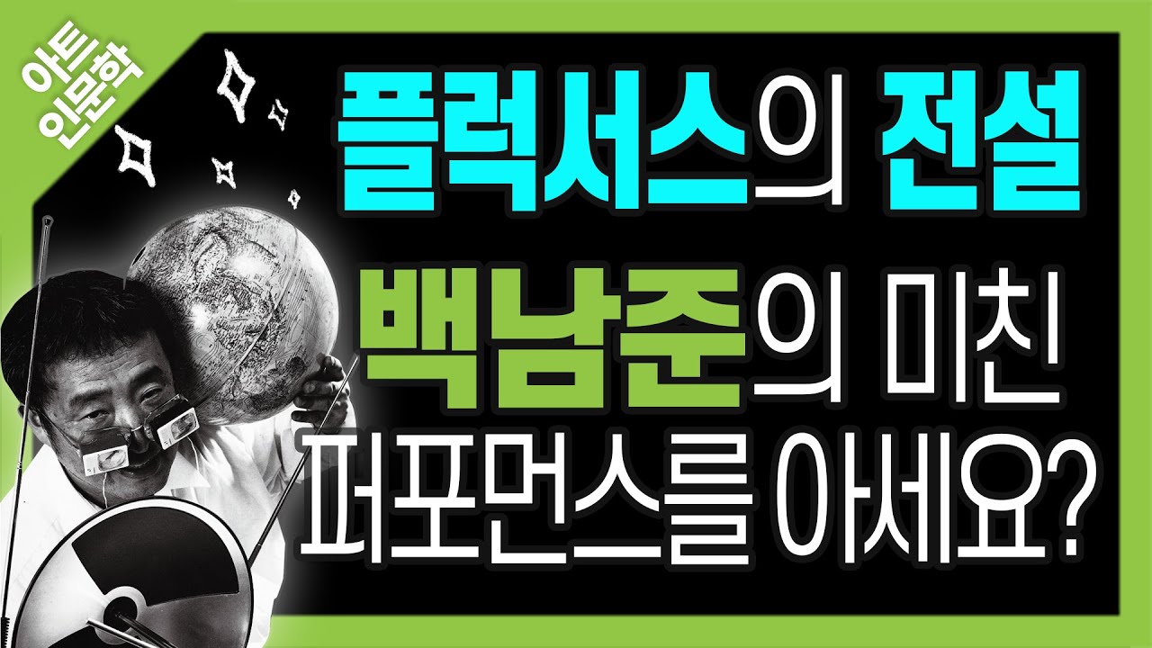 젊은 시절 백남준은 전설적인 행위예술가였다