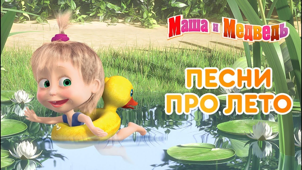 Маша и Медведь -⛱  Песни про лето 🌴