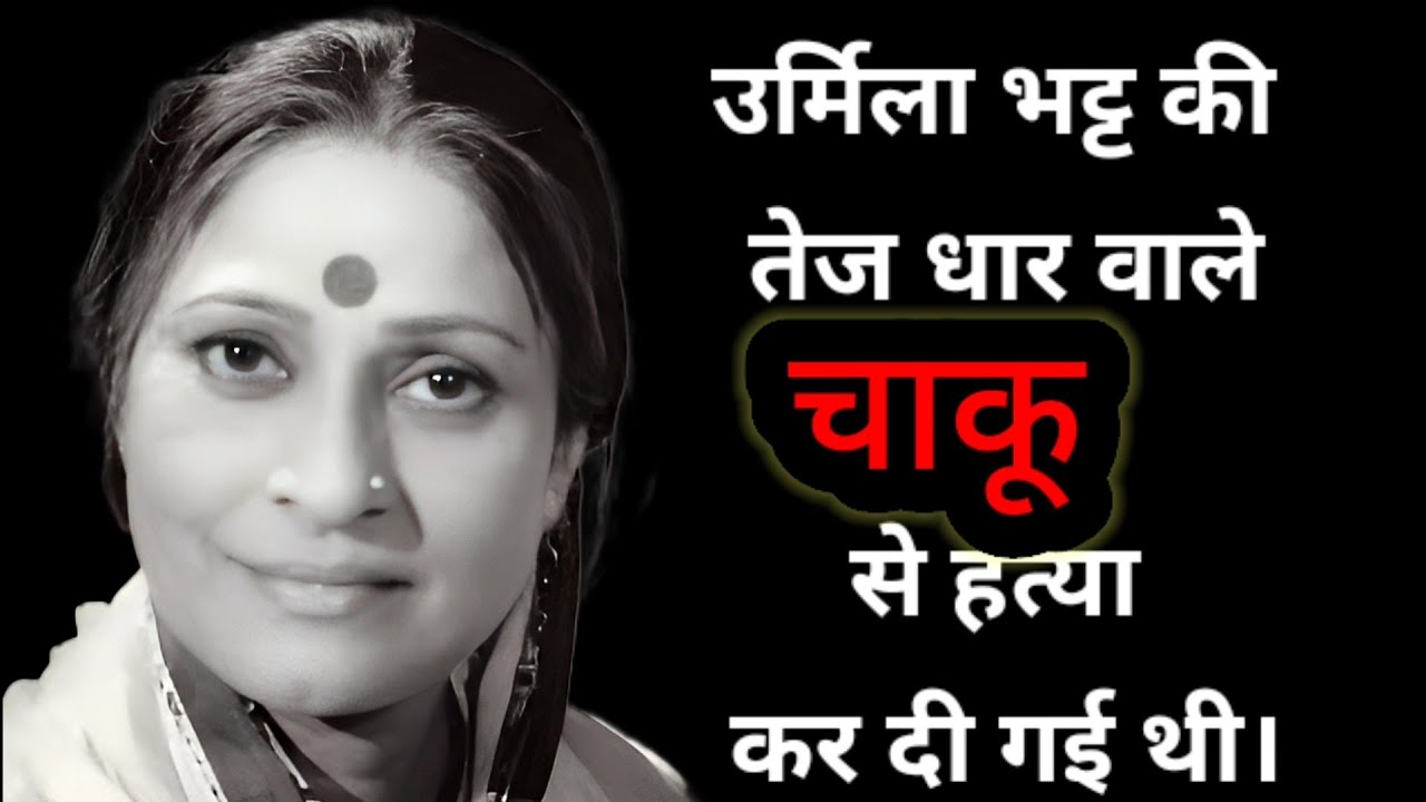 Urmila Bhatt was murdered with a sharp knife. The painful story of Urmila Bhatt's death