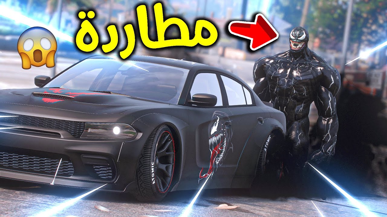 مطاردة الوحش فينوم 😨!! l فلم قراند