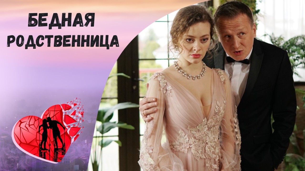 У ЭТОЙ РОЛИ НЕТ ВТОРОГО ДУБЛЯ! Бедная родственница. Все серии