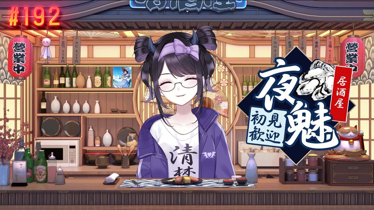 【#雑談】  良き年始は送れた？みんなで飲みながら振り返り！ 初見さん大歓迎 / 居酒屋夜魅  #192 【#Vtuber】