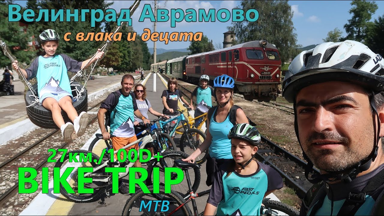 (МАРШРУТ) гр. Велинград - с. Аврамово с влака и децата