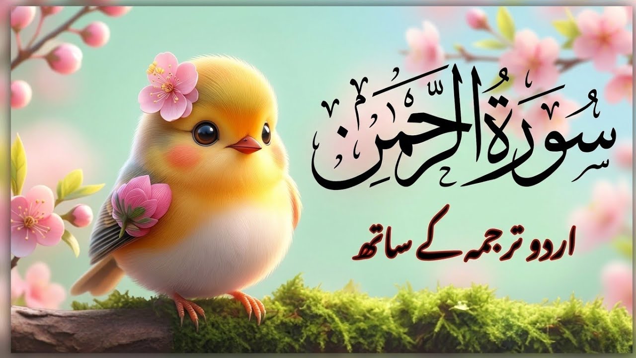 Surah Rahman Urdu Tarjuma k Sath | Qari Al Sheikh Abdul Basit Abdul Samad | MMK Quran Tv Epi 00006