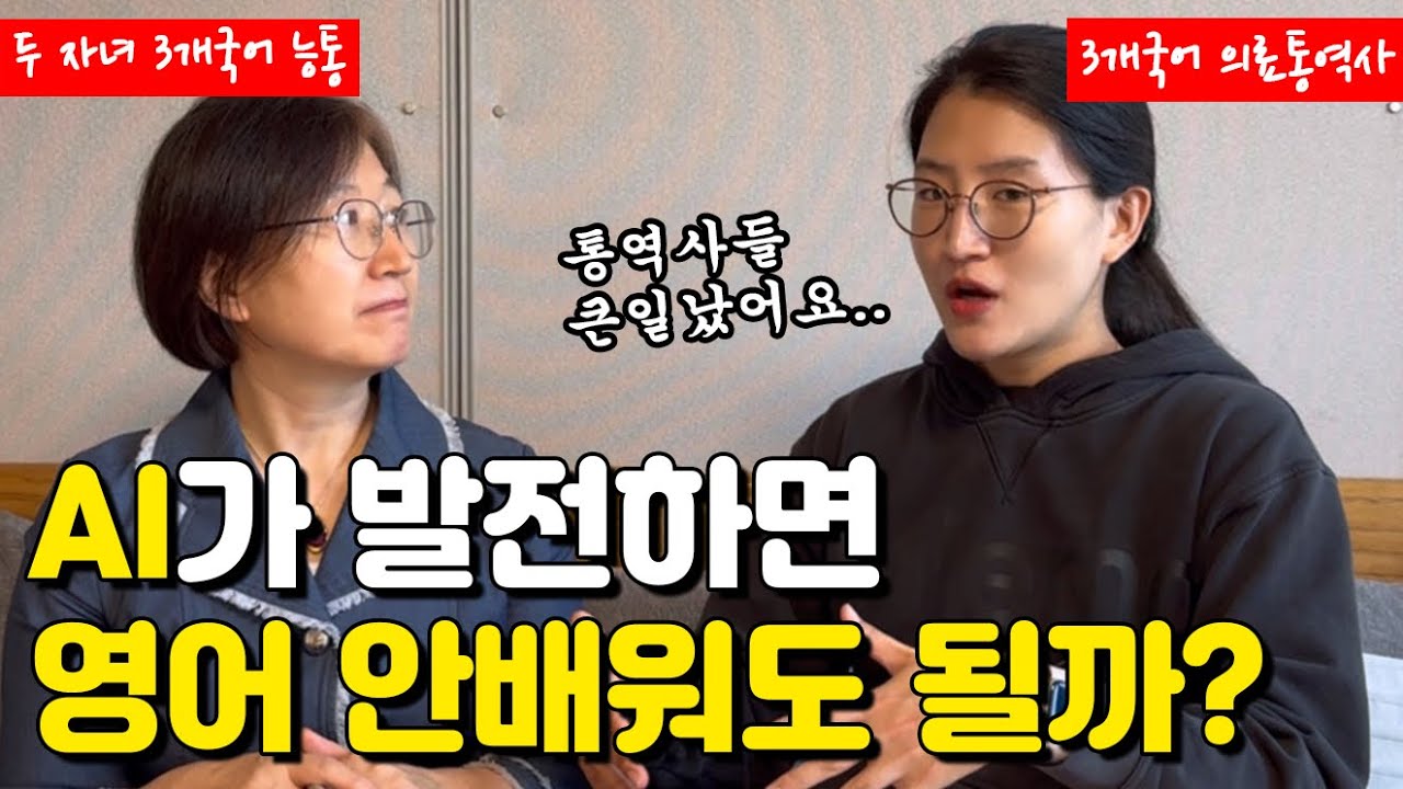 AI가 번역통역 다해주는데.. 영어공부 시간낭비 아닐까? (feat. 통역사 현실)