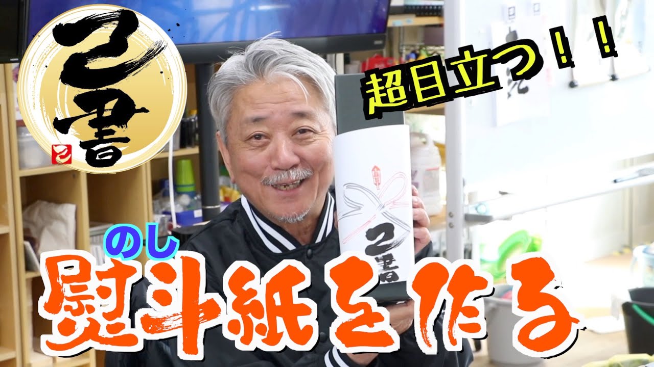 ＜己書＞熨斗紙を描こう 超目立つお祝いになります！なければ描く！＜描き方動画＞前向きYouTube