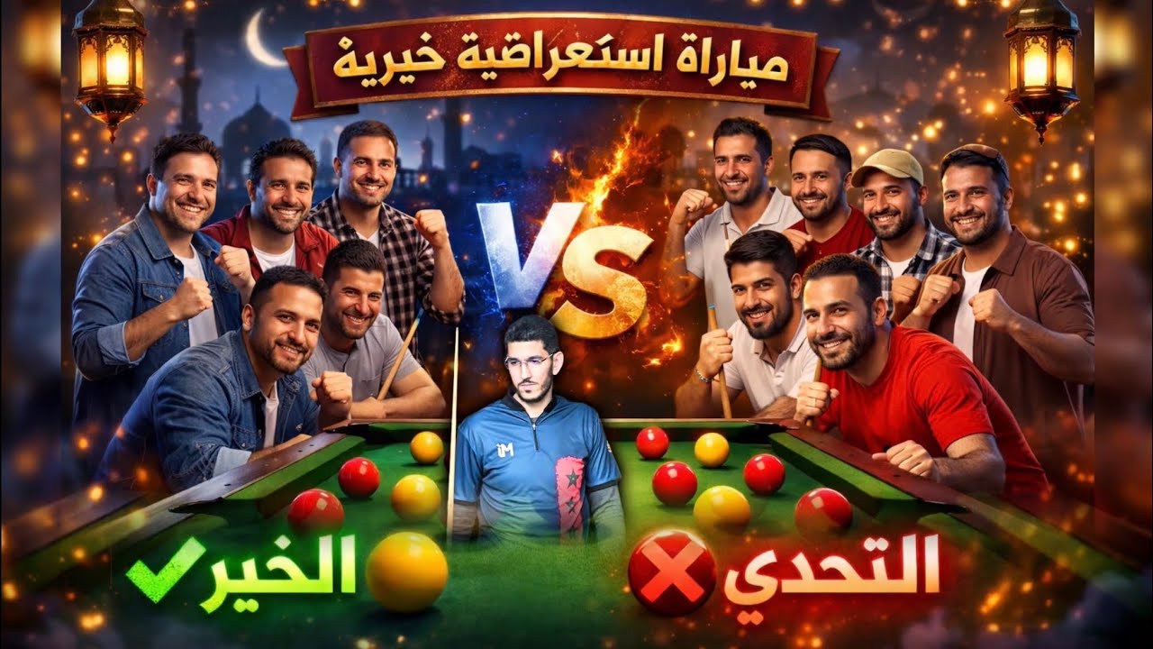 مباراة بلياردو استعراضية ❌ دواء حقيقي ضد الإكتئاب ✅