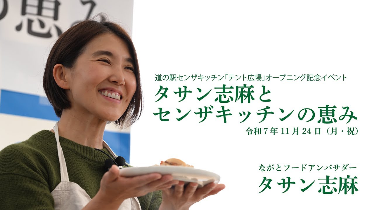 タサン志麻とセンザキッチンの恵み