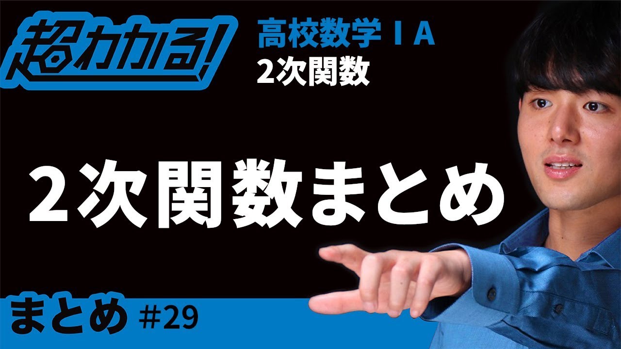 ２次関数まとめ【超わかる！高校数学Ⅰ・A】～２次関数＃２９