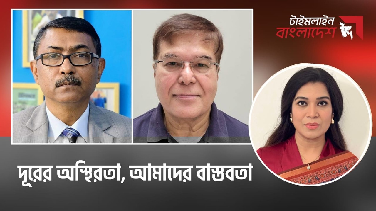 দূরের অস্থিরতা, আমাদের বাস্তবতা। টাইমলাইন বাংলাদেশ | Timeline Bangladesh