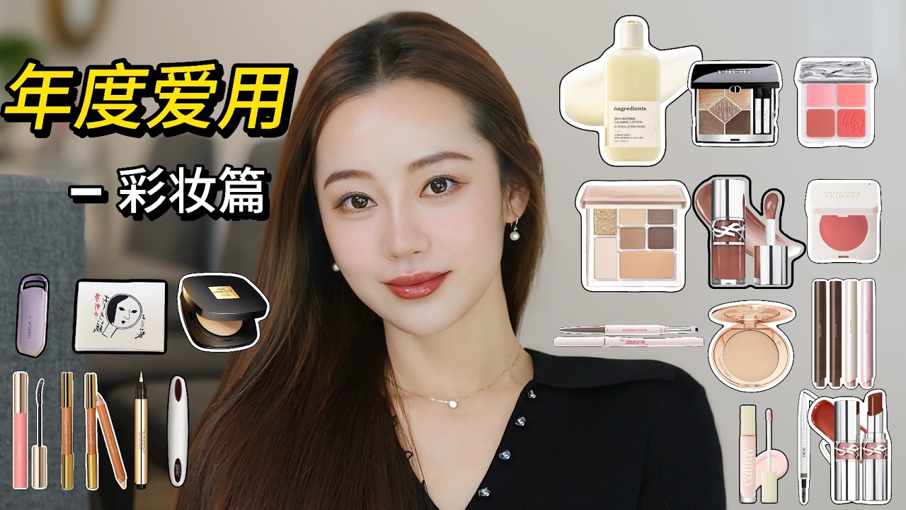 Faves of 2025❤️ 全年爱用彩妆篇｜韩女最爱水光肌💦｜白里透粉的腮红是我的作弊神器❗️｜今年就喜欢嘟嘟的水光唇👄｜Ceci