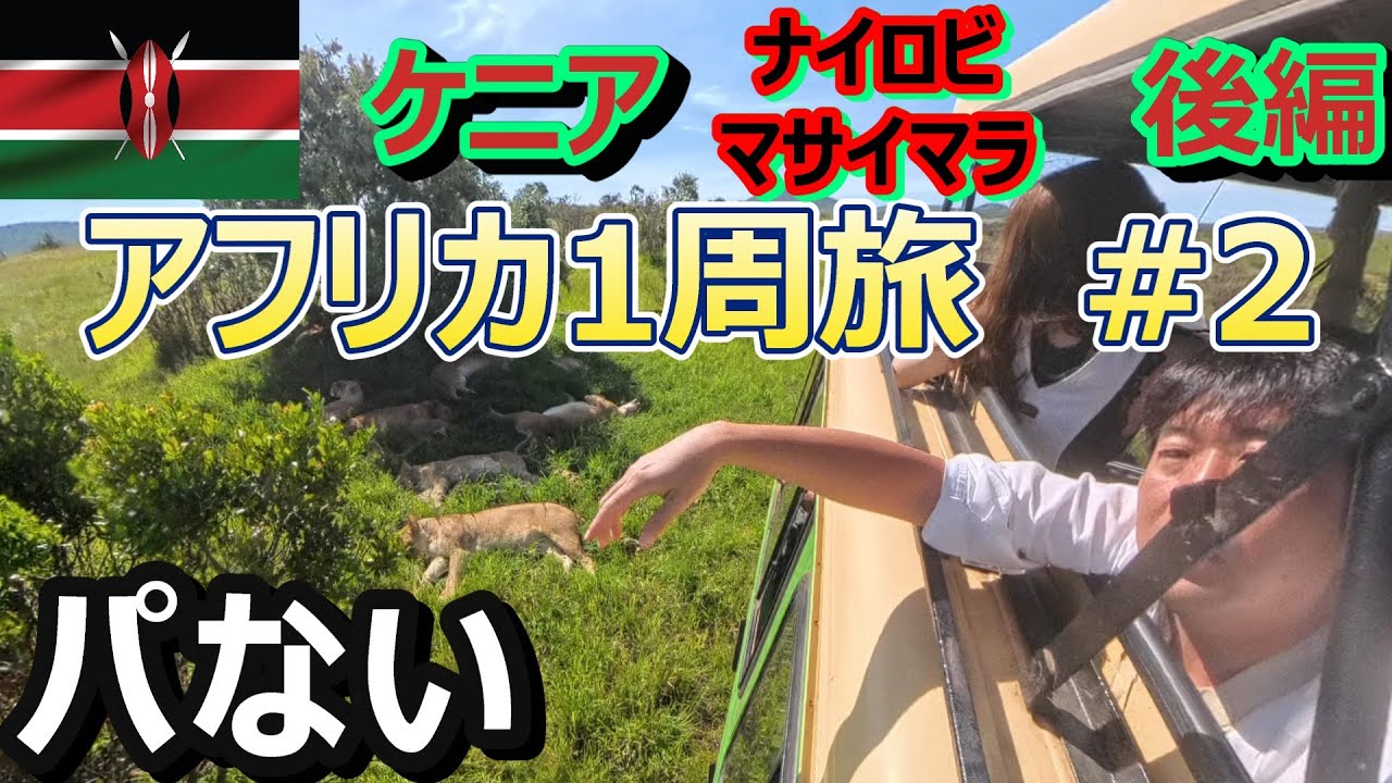 圧倒的サファリと圧倒的スラム ケニア🇰🇪ナイロビ・マサイマラ1人旅 オーガナイザーってなに？(Traveling around Africa#2 to Nairobi,Masai Mara)