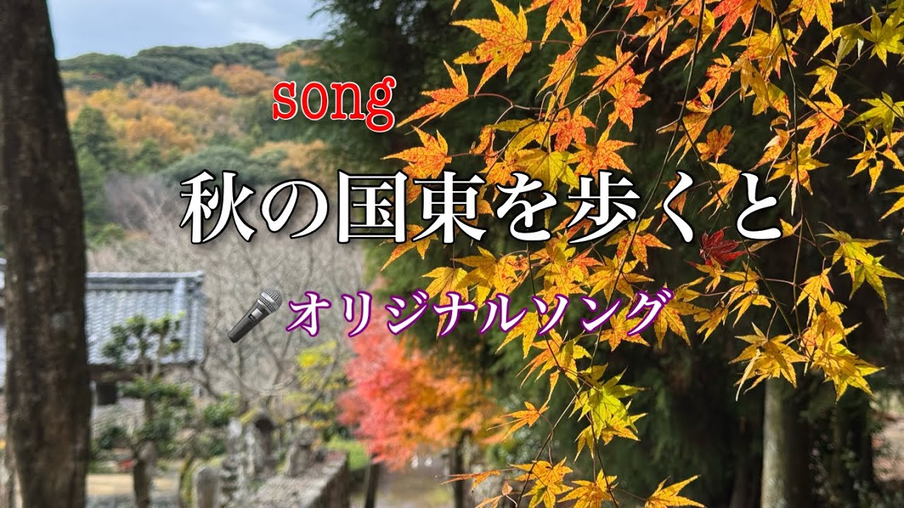 「🎤秋の国東を歩くと」オリジナルソング