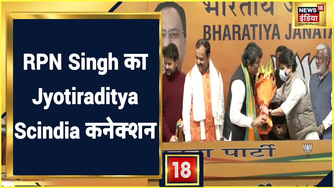 RPN Singh को बीजेपी में लाने के पीछे Jyotiraditya Scindia की बड़ी भूमिका। Latest News