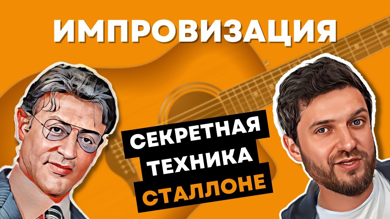 НАЧНИ ИМПРОВИЗИРОВАТЬ на гитаре за 10 минут! Секретная техника Сильвестра Сталлоне