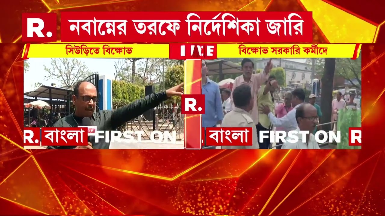 সিউড়িতে জেলাশাসকের দফতরের সামনে বিক্ষোভ। DA-র দাবিতে বিক্ষোভ সরকারি কর্মচারীদের।