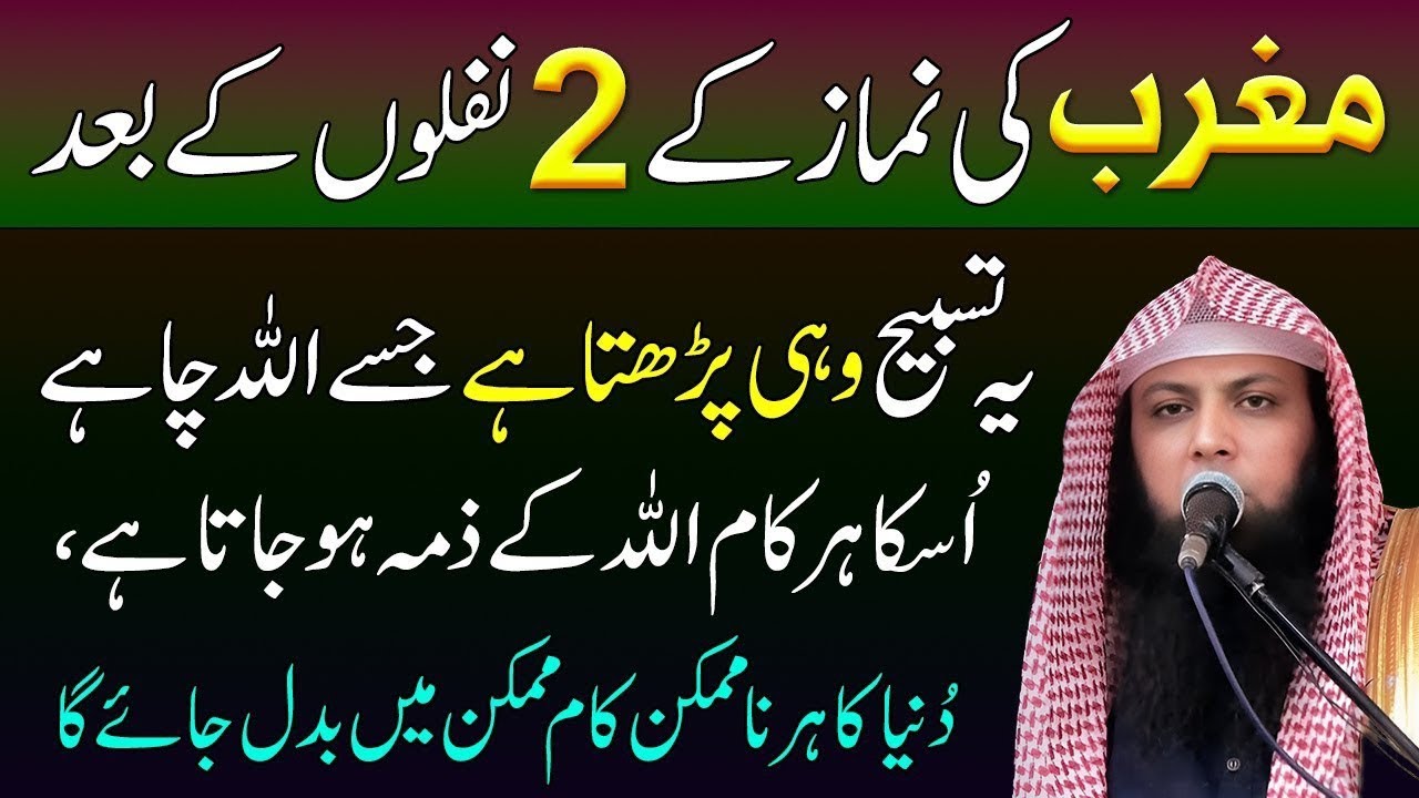 Maghrib Kay 2 Naflon Kay Bad Darood Pal La Wazifa | Allah Ki Ladli Tasbeeh | Qari Shoaib Meer