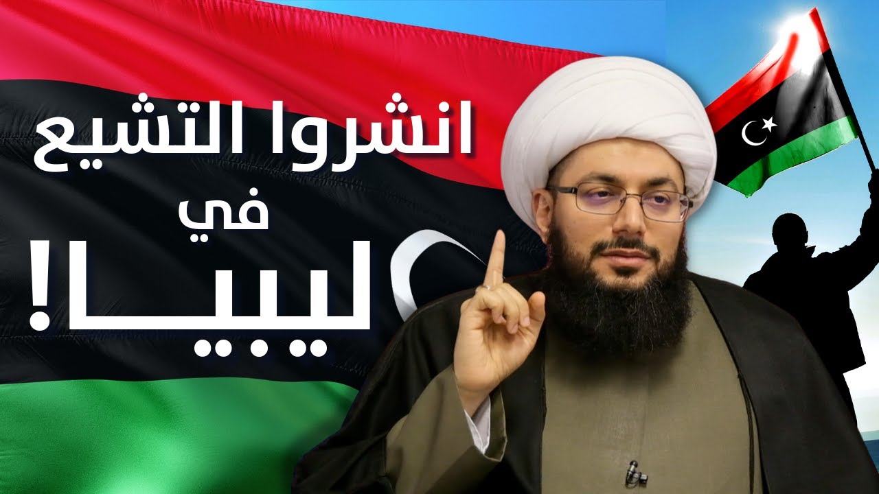 الشيخ الحبيب يطلب من الشعب الليبي أن يسعى في نشر التشيع