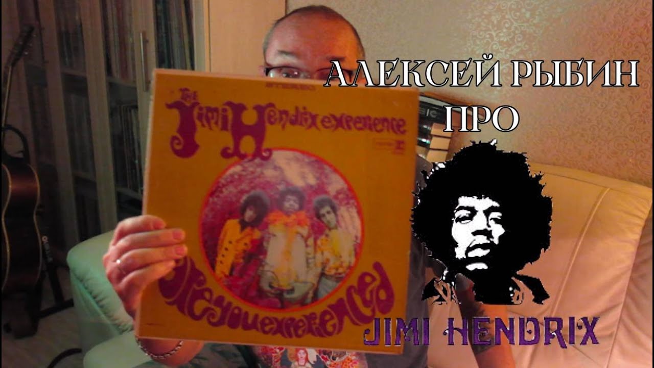 Алексей Рыбин про The Jimi Hendrix Experience - Are You Experienced? - 1967.