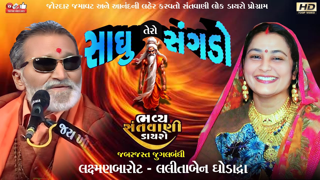 સાધુ તેરો સંગડો#Laxman Barot#લક્ષ્મણ બારોટ#લલીતા ઘોડાદ્રા#Lalita Ghodadra#Jugal#Santwani#LiveProgram