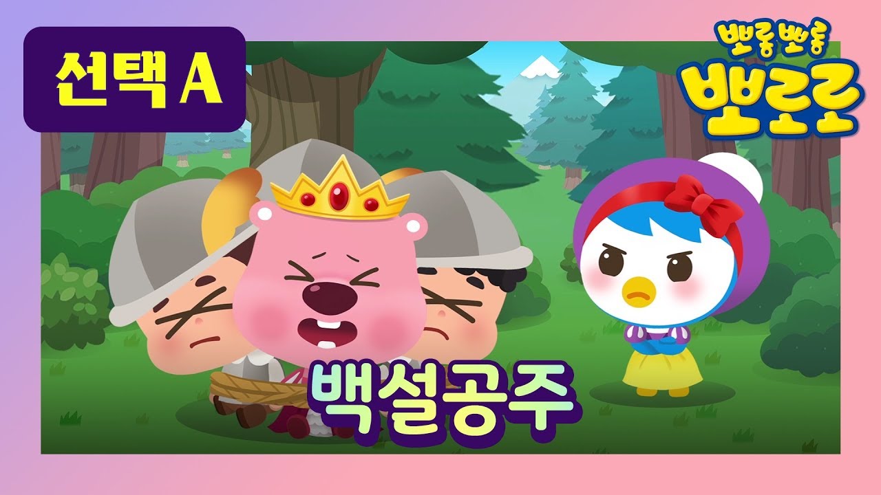 백설공주 1 l 뽀로로 세계 명작동화 l 뮤지컬 동화 l 공주 이야기 l 패티 공주가 왕자를 따라간다면 ? l 뽀로로랑 타요랑 뽀요 TV