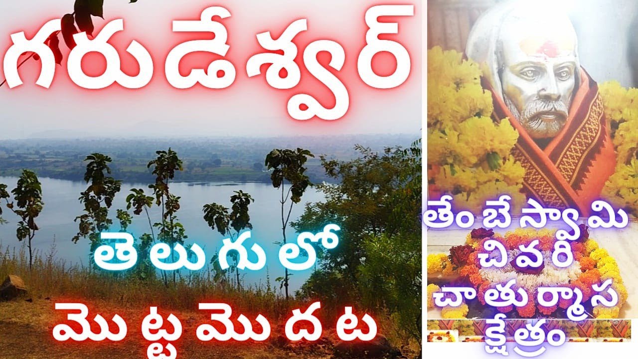 Garudeshwar | గరుడేశ్వర్ | తేంబేస్వామి సిద్ధభూమి | Tembe swami |