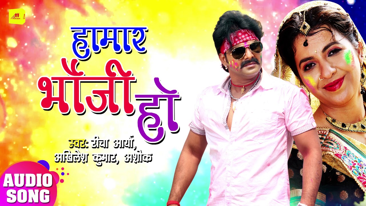 Pawan Singh का New सुपरहिट होली Song 2019 | Hamar Bhouji Ho - हामार भौजी हो | Bhojpuri Holi