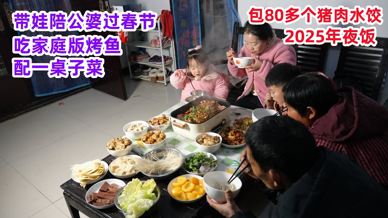 2025年夜饭，儿媳制作家庭版烤鱼，配一大桌菜，公婆包80多个猪肉水饺，全家聚餐一起吃 | 2025 Chinese New Year's Eve, family dinner