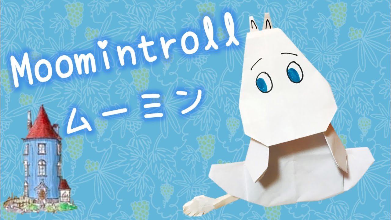 折り紙 ムーミン 【楽しいムーミン一家】│Origami Moomintroll 【The moomins】 │姆明摺紙【小肥肥一族】│嚕嚕米摺紙【嚕嚕米】