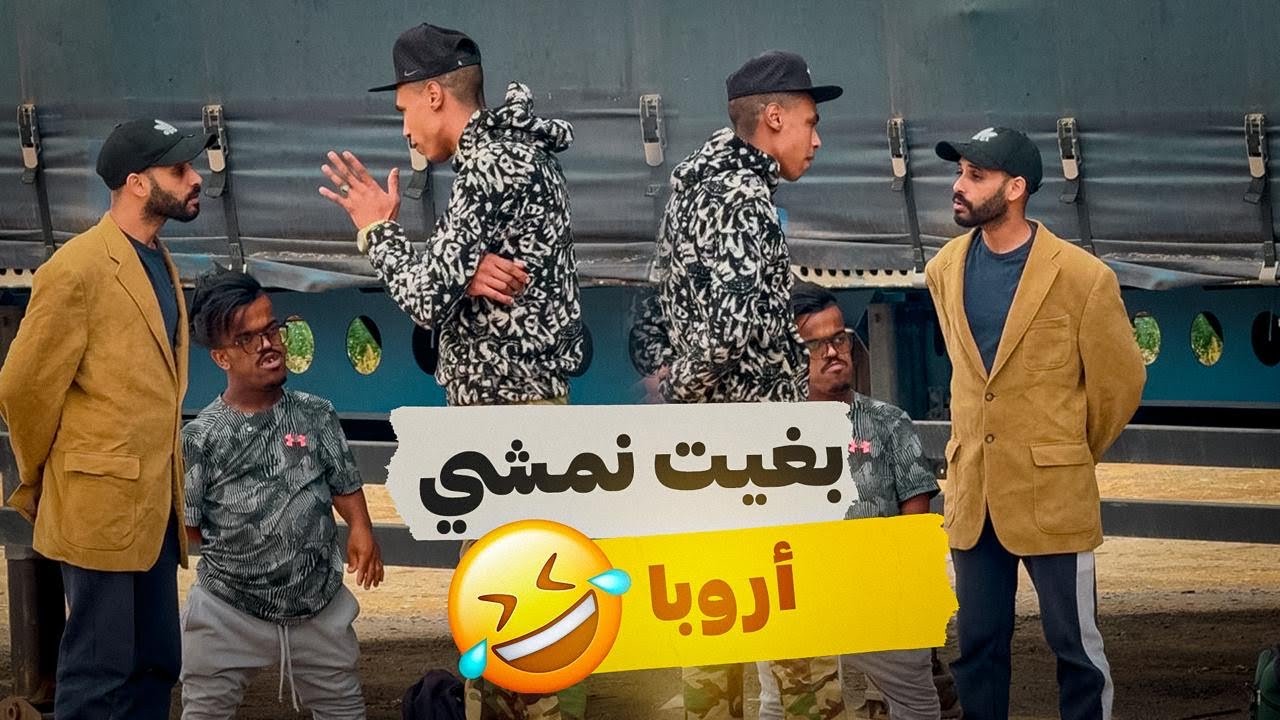 بغيت نمشي أروبا 😂