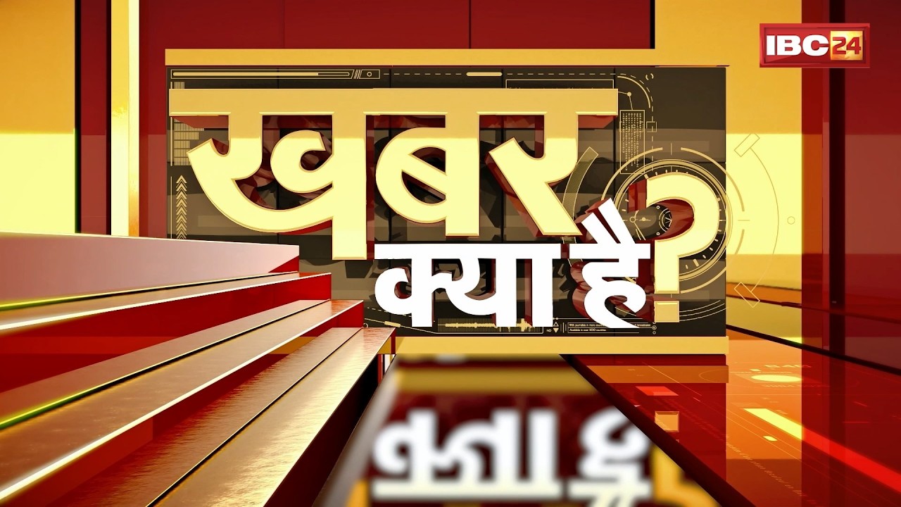 Khabar Kya Hai?: Trending News Today | Viral News | MP Latest News | CG Latest News | 27 August 2026