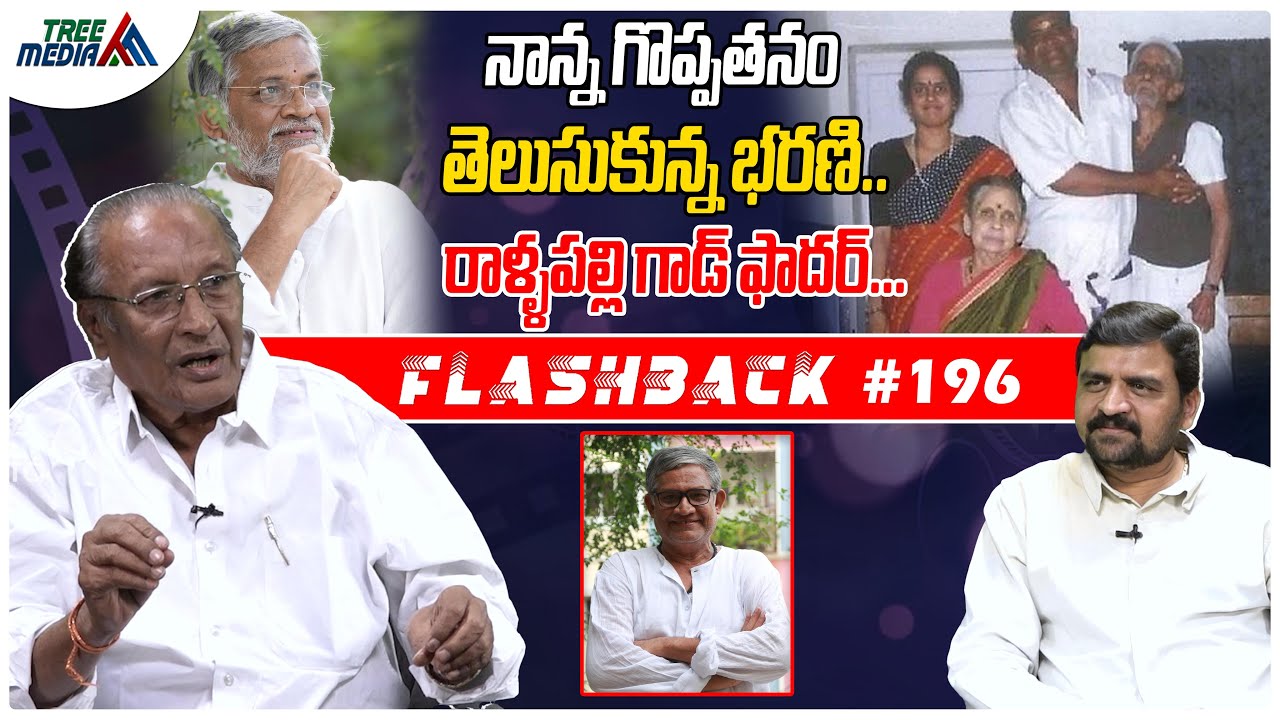 తనికెళ్ళభరణి సినీ జర్నీ | FLASHBACK 196 | Nandam Harishchandra Rao | Tanikella Bharani | Tree Media