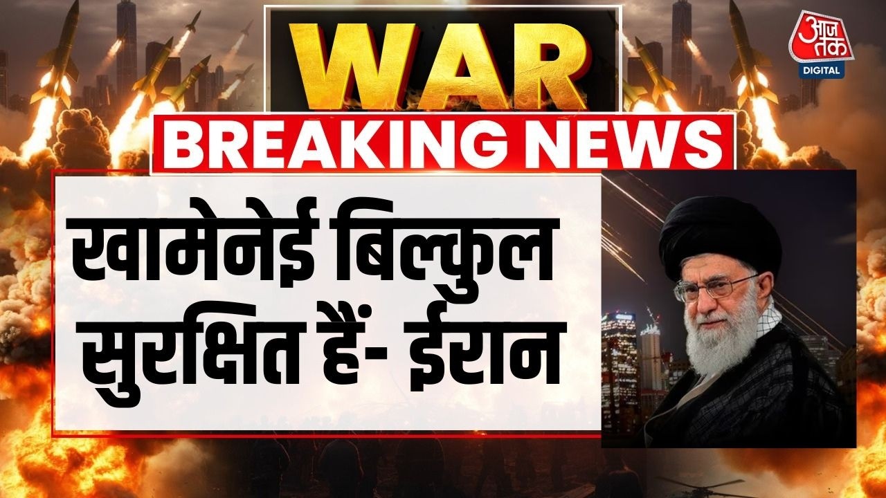 Israel-Iran War: Iran के Supreme Leader Khamenei बिल्कुल सुरक्षित हैं- Iran का बयान | Netanyahu