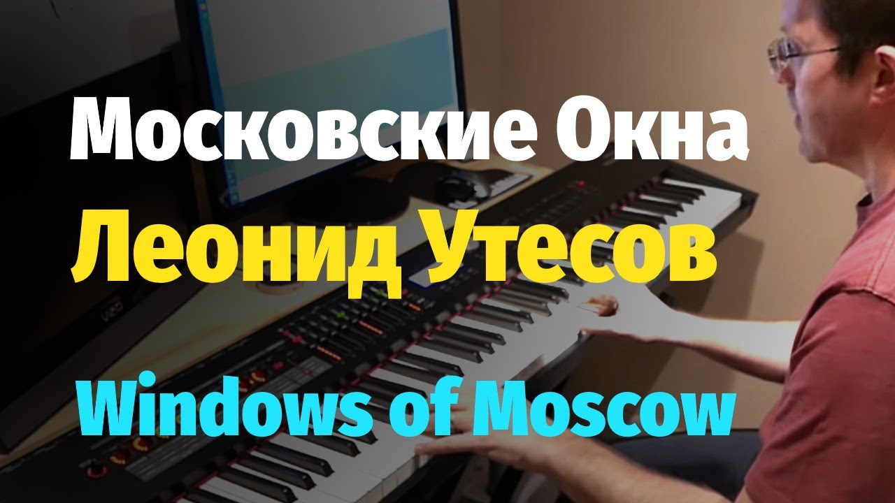 Московские Окна - Пианино, Ноты / Windows of Moscow - Piano Cover