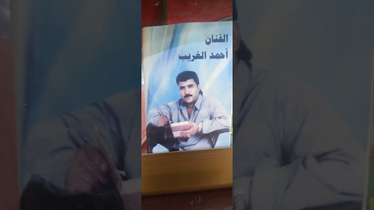 احمد الغربب 2002كاسيت%3%