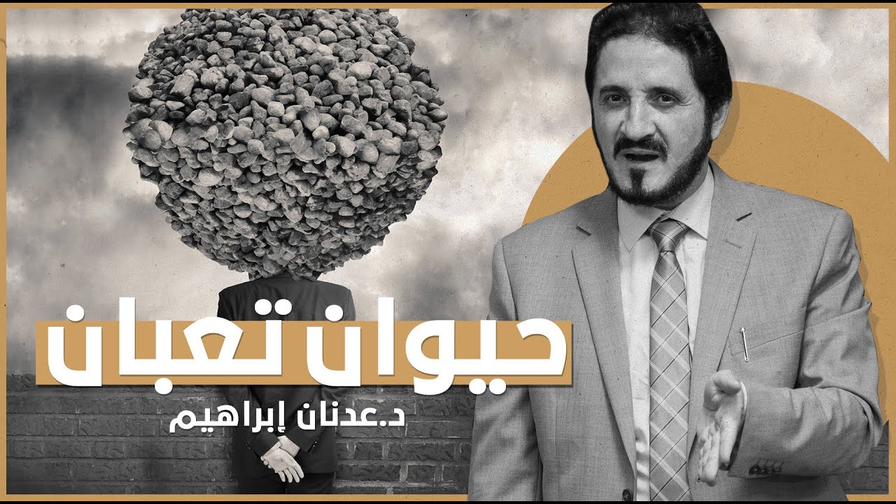 حيوان تعبان | د. عدنان إبراهيم