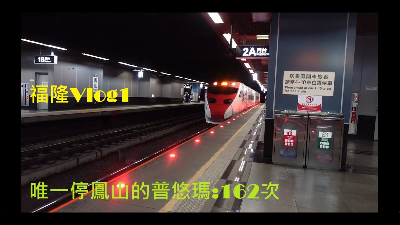 福隆vlog1 162次鳳山~福隆搭乘紀錄(首次使用威力導演文字特效) ＃福隆 ＃沙雕