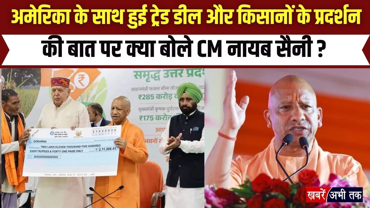 UP: किसानों को CM योगी की बड़ी सौगात, फसल बीमा और दुर्घटना कल्याण योजना के तहत बांटे 460 करोड़ रुपये