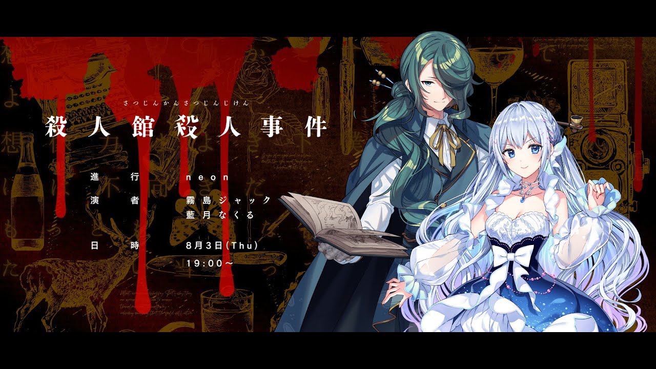【クトゥルフ神話TRPG】殺人館殺人事件 / #じゃっくる殺人事件