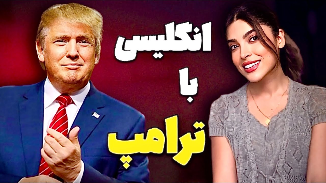 ترامپ در مورد بایدن چی میگه؟؟!! 😲❌ (آموزش زبان انگلیسی)